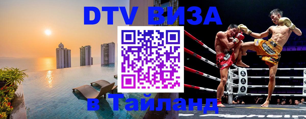 Destination Thailand Visa (DTV виза) 