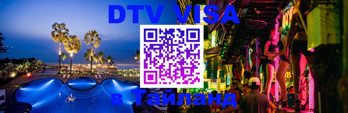 ДТВ виза в Таиланд 