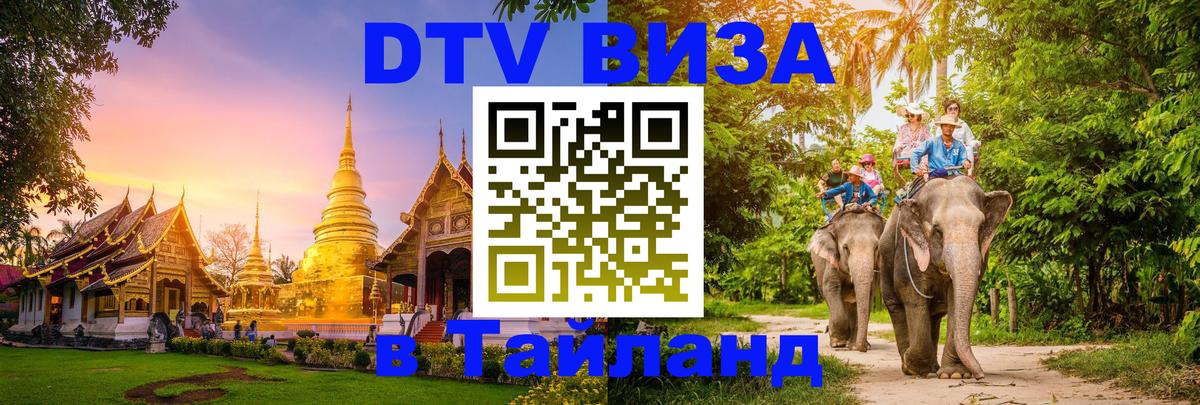 DTV Visa Thailand — прайс и условия, виза без дополнительных документов - 08.01.2026 